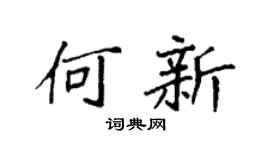 袁強何新楷書個性簽名怎么寫