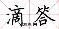 荊霄鵬滴答楷書怎么寫