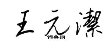 王正良王元潔行書個性簽名怎么寫