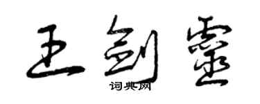 曾慶福王劍靈草書個性簽名怎么寫