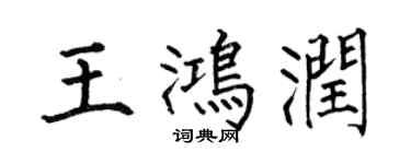 何伯昌王鴻潤楷書個性簽名怎么寫
