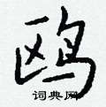 牮草書怎么寫好看_牮硬筆草書書法_牮鋼筆草書字帖