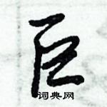 倪偉林寫的硬筆行書巨