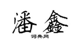 袁強潘鑫楷書個性簽名怎么寫