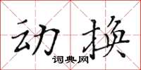 黃華生動換楷書怎么寫