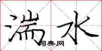 龐中華湍水楷書怎么寫