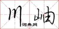 荊霄鵬川岫行書怎么寫