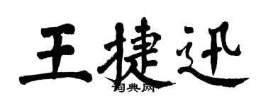 翁闓運王捷迅楷書個性簽名怎么寫