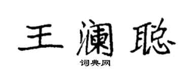 袁強王瀾聰楷書個性簽名怎么寫