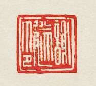 “謝遂印”篆刻印章