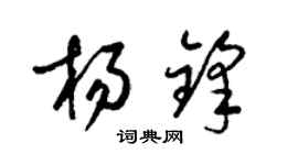 梁錦英楊鋒草書個性簽名怎么寫