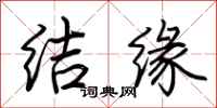 荊霄鵬結緣行書怎么寫