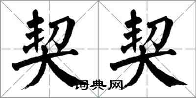 翁闓運契契楷書怎么寫