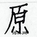 白克儉寫的硬筆楷書原