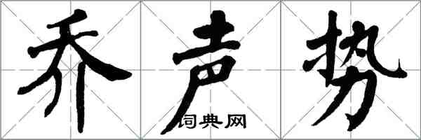 翁闓運喬聲勢楷書怎么寫