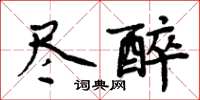 周炳元盡醉楷書怎么寫