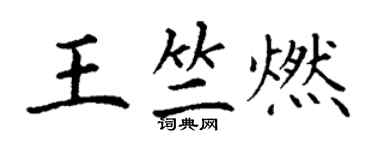 丁謙王竺燃楷書個性簽名怎么寫