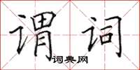 田英章謂詞楷書怎么寫