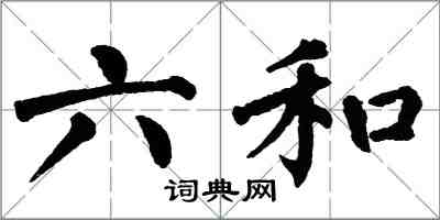 翁闓運六和楷書怎么寫