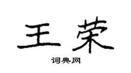袁強王榮楷書個性簽名怎么寫