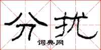 柯春海分擾隸書怎么寫