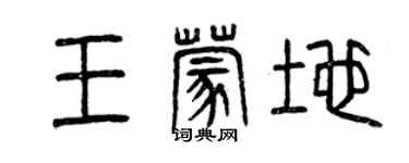 曾慶福王蒙地篆書個性簽名怎么寫