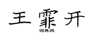 袁強王霏開楷書個性簽名怎么寫