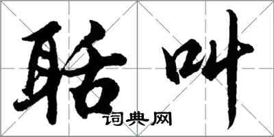 胡問遂聒叫行書怎么寫