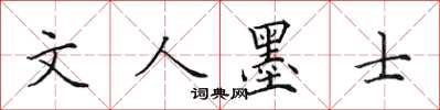 田英章文人墨士楷書怎么寫