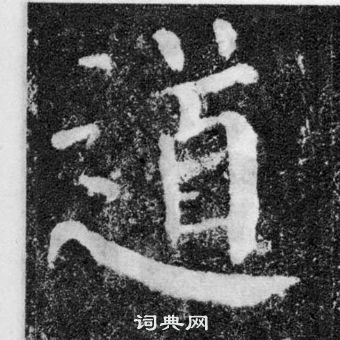 顏真卿顏勤禮碑中道的寫法