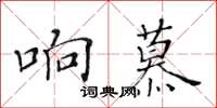 黃華生響慕楷書怎么寫
