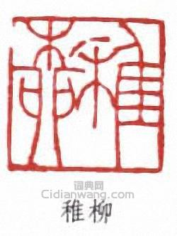 謝稚柳的篆刻印章稚柳