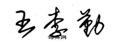 朱錫榮王李勤草書個性簽名怎么寫