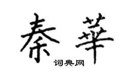 何伯昌秦華楷書個性簽名怎么寫