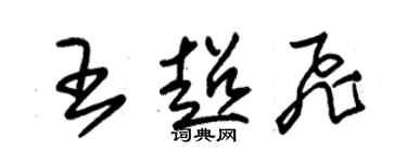 朱錫榮王超飛草書個性簽名怎么寫