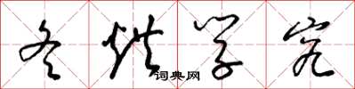 梁錦英冬烘學究草書怎么寫