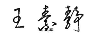 駱恆光王素靜草書個性簽名怎么寫