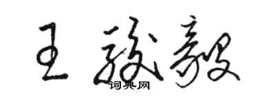 駱恆光王駿毅草書個性簽名怎么寫