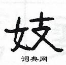 楊為國寫的硬筆隸書妓