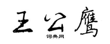 曾慶福王公鷹行書個性簽名怎么寫