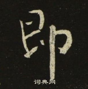 千字文中池大雅的寫法