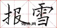 駱恆光報雪楷書怎么寫