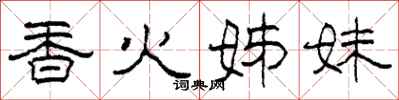 柯春海香火姊妹隸書怎么寫