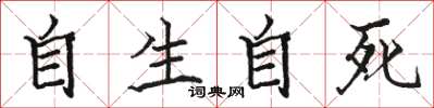 駱恆光自生自死楷書怎么寫