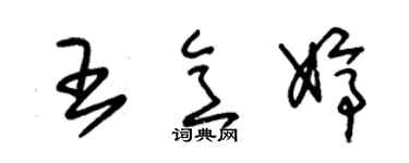 朱錫榮王意婷草書個性簽名怎么寫