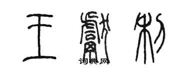 陳墨王獻利篆書個性簽名怎么寫