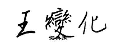 王正良王變化行書個性簽名怎么寫