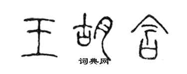 陳聲遠王胡含篆書個性簽名怎么寫