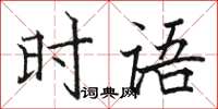 駱恆光時語楷書怎么寫