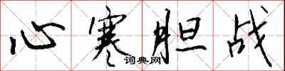 錢沛雲心寒膽戰行書怎么寫